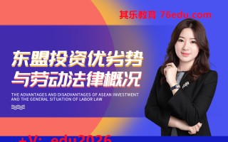 东盟投资优劣势与劳动法律概况