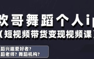 抖音舞蹈账号运营与变现实战课，舞蹈个人ip短视频带货变现