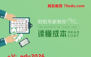 财税专家教你读懂成本（2集） mp4高清无水印视频教程网盘免费下载