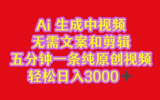 2024中视频最新批量玩法，无需文案和剪辑，五分钟一条纯原创视频，轻松日入3000+