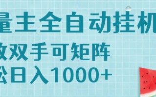 流量主挂机每天几分钟日入1000+无脑操作，可矩阵并附有管道收益