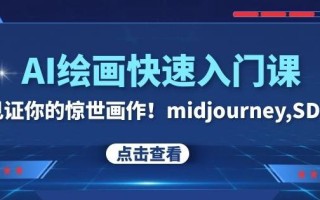 AI绘画快速入门课！见证你的惊世画作！midjourney,SDS（26节视频课）