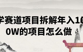 国学赛道项目拆解年入1000W的项目怎么做