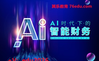 AI时代下的智能财务（4集） mp4高清无水印视频教程网盘免费下载