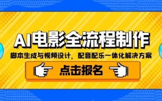 AI电影全流程制作，脚本生成与视频设计，配音配乐一体化解决方案