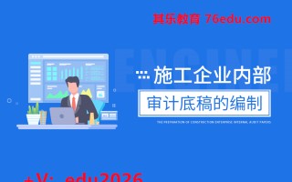 施工企业内部审计底稿的编制 mp4高清无水印视频教程网盘免费下载