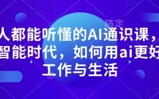 人人都能听懂的AI通识课，人工智能时代，如何用ai更好的工作与生活