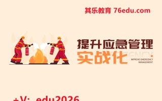 提升应急管理实战化 mp4高清无水印视频教程网盘免费下载