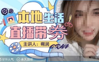 本地生活 | 团购达人直播带劵系列课，普通人入局本地生活直播必学