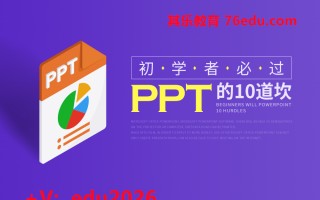 初学者必过PPT的10道坎（2集） mp4高清无水印视频教程网盘免费下载