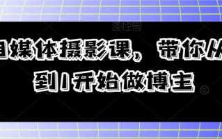 自媒体摄影课，带你从0到1开始做博主