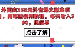 外面卖358元抖音爆火副业项目，简笔画视频教程，每天收入300，很简单