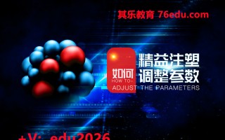 精益注塑—如何调整参数（2集） mp4高清无水印视频教程网盘免费下载