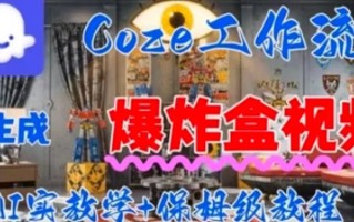 Coez扣子工作一键生成爆炸盒短视频，全流程保姆级教程
