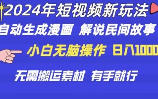 2024年 短视频新玩法 自动生成漫画 民间故事 电影解说 无需搬运日入1000+