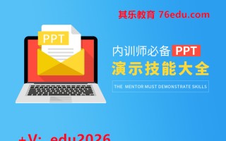 内训师必备PPT演示技能大全（3集） mp4高清无水印视频教程网盘免费下载