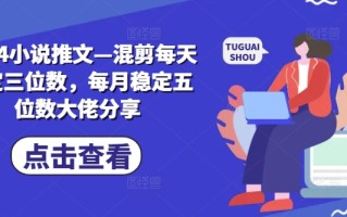2024小说推文—混剪每天稳定三位数，每月稳定五位数大佬分享