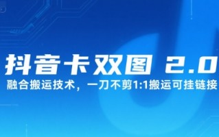 抖音卡双图文2.0融合搬运技术，一刀不剪1：1搬运可挂链接
