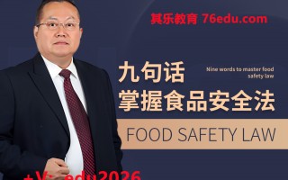 九句话掌握食品安全法（2集） mp4高清无水印视频教程网盘免费下载
