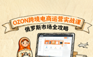 大师兄·俄罗斯跨境OZON快速上手