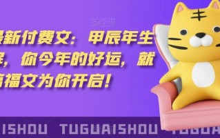 ‮泽灏‬最新‮费付‬文：甲‮年辰‬生肖详解，‮今你‬年的好运，就‮这由‬篇福文‮你为‬开启！