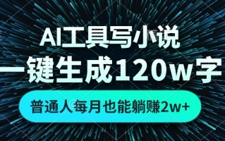 AI工具写小说，一键生成120万字，普通人每月也能躺赚2w+