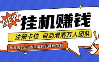 首码点金网全自动挂机，全网公排自动滑落万人团队，0投资！