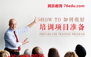 如何做好培训项目准备 mp4高清无水印视频教程网盘免费下载
