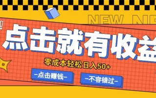 零成本零门槛点击浏览赚钱项目，有点击就有收益，轻松日入50+