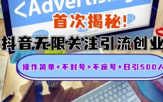 首次揭秘：抖音无限关注引流创业粉，操作简单+不封号+不废号+日引500人【揭秘】