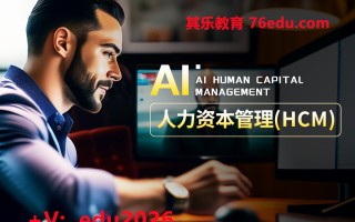 AI人力资本管理(HCM) mp4高清无水印视频教程网盘免费下载