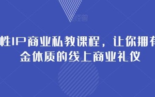 女性IP商业私教课程，让你拥有吸金体质的线上商业礼仪
