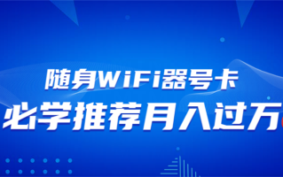 随身WiFi器推广，月入过万，多种变现渠道来一场翻身之战