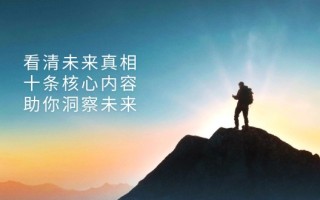 某付费 文章：看清未来真相，十条核心内容，助你洞察未来