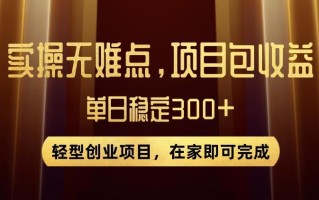 王炸项目！无门槛优惠券，单号日入300+，无需经验直接上手【揭秘】