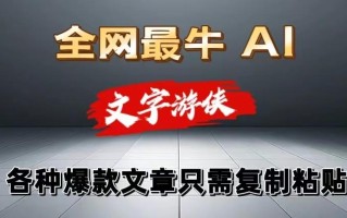独家暴力AI工具文字游侠全赛道皆可使用，写文章无需思考，复制粘贴，条条爆款