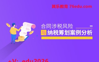 合同涉税风险与纳税筹划案例分析（5集） mp4高清无水印视频教程网盘免费下载