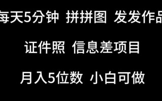 每天5分钟，拼拼图发发作品，证件照信息差项目，小白可做【揭秘】
