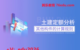 土建定额分析-其他构件的计算规则（2集） mp4高清无水印视频教程网盘免费下载