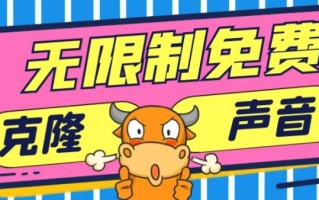 2024最新兔费无限制克隆世面上所有的配音软件音色，不需要花一分钱