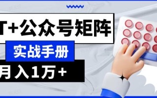 AI流量主系统课程基础版1.0，GPT+公众号矩阵实战手册【揭秘】