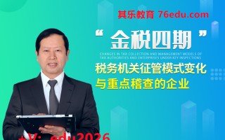 “金税四期”税务机关征管模式变化与重点稽查的企业 mp4高清无水印视频教程网盘免费下载