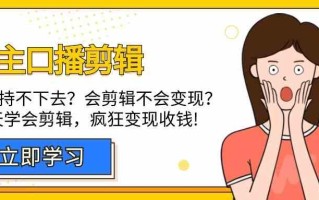 博主口播剪辑课，十天学会视频剪辑，解决变现问题疯狂收钱！