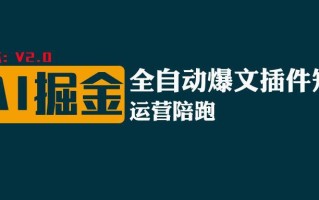全网独家(AI爆文插件矩阵)，自动AI改写爆文，多平台矩阵发布，轻松月入10000+