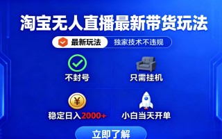 淘宝无人直播最新带货最新玩法， 独家技术不违规，也不封号，只需要挂…