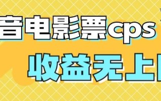 风口项目，抖音电影票cps，单日收益上限高，保姆级教程，小白也可学会