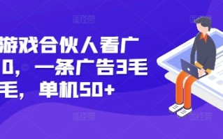 快手游戏合伙人看广告3.0，一条广告3毛到五毛，单机50+【揭秘】