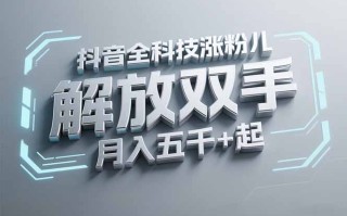 抖音万粉全科技涨粉，解放双手，无脑操作，月入五千＋！