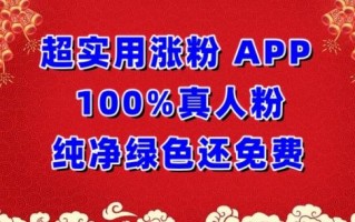 超实用涨粉，APP100%真人粉纯净绿色还免费，不再为涨粉犯愁【揭秘】