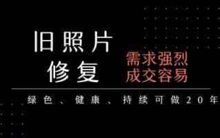 老照片修复项目，一单挣个29，长期稳定，月入5k-1w